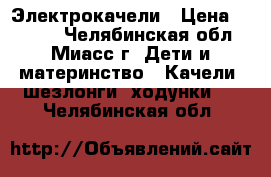 Электрокачели › Цена ­ 5 000 - Челябинская обл., Миасс г. Дети и материнство » Качели, шезлонги, ходунки   . Челябинская обл.